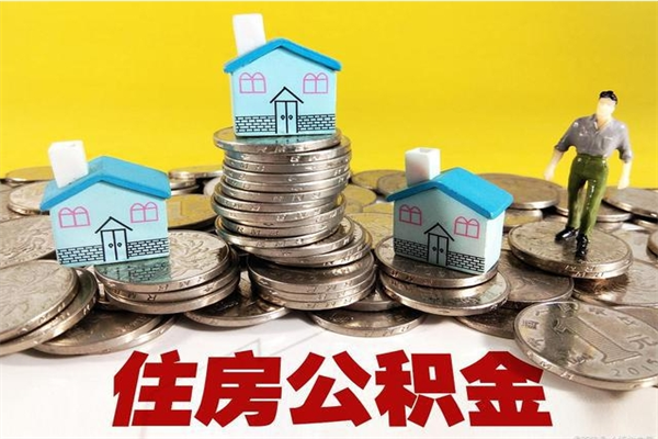 琼海离职了多长时间可以取公积金（离职了多久可以取住房公积金）