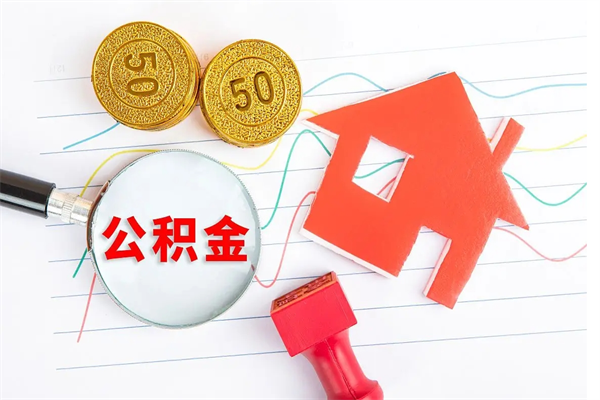 琼海公积金多少钱才能提（住房公积金多少钱可以提出来）