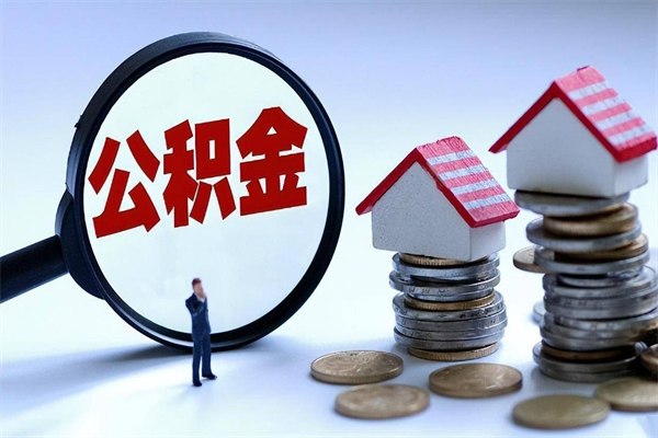 琼海怎么把住房离职公积金全部取（离职怎么取住房公积金里的钱）