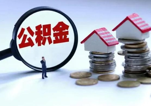 琼海公积金封存了怎么帮提（住房公积金封存了怎么提现）