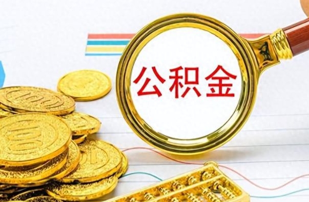 琼海辞职了公积金取（辞职了公积金提取）